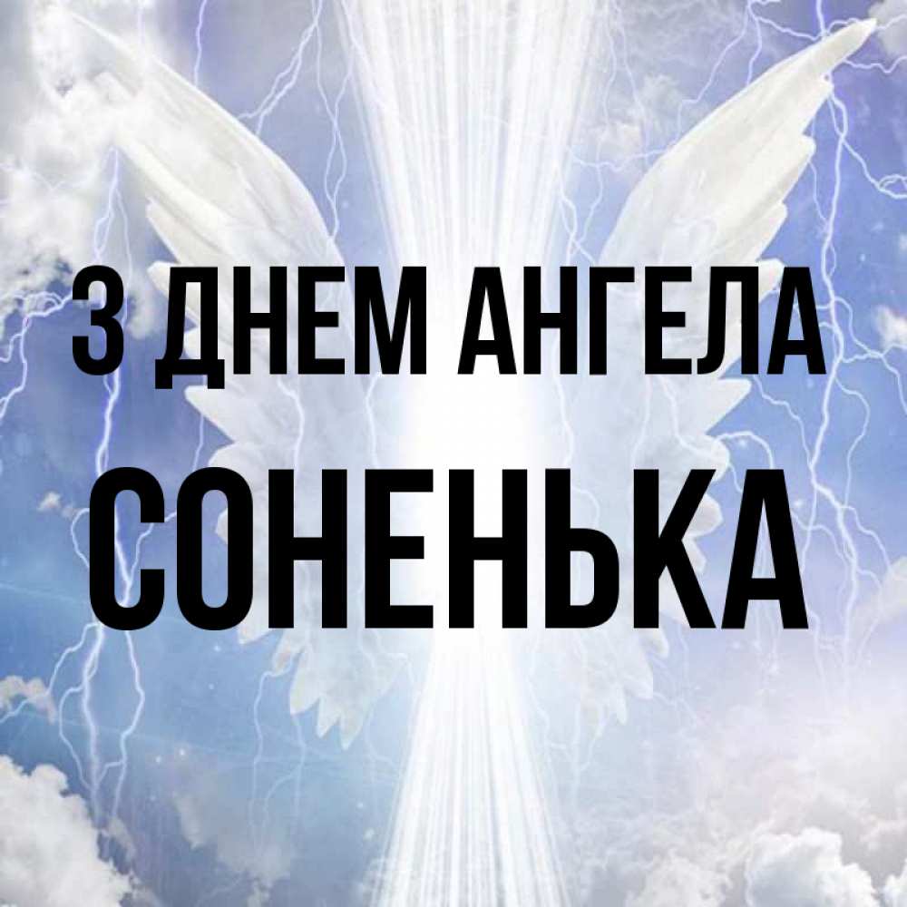 Открытка на каждый день з підписом, Соненька З Днем ангела молнии на небе и свет Прикольна листівка з побажанням онлайн скачати безкоштовно 