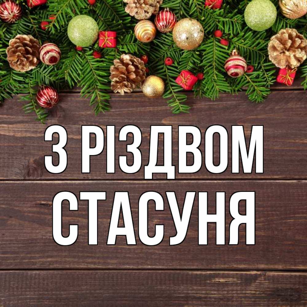 Открытка на каждый день з підписом, Стасуня З Різдвом с рождеством Прикольна листівка з побажанням онлайн скачати безкоштовно 