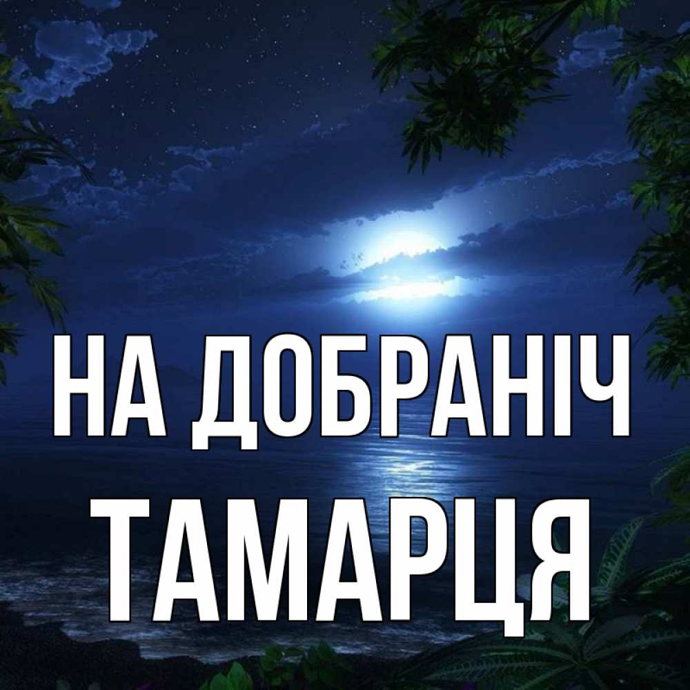 Открытка на каждый день з підписом, Тамарця На добраніч тропический остров Прикольна листівка з побажанням онлайн скачати безкоштовно 