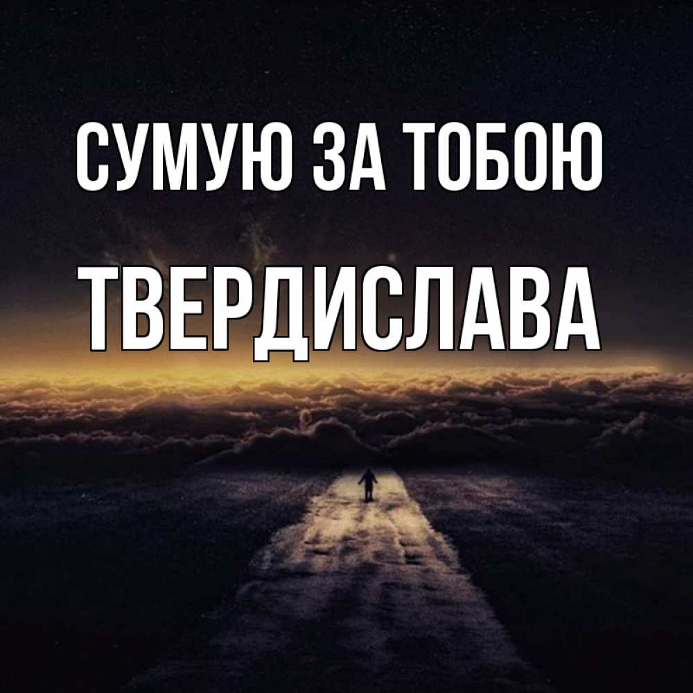 Открытка на каждый день з підписом, Твердислава Сумую за тобою идем Прикольна листівка з побажанням онлайн скачати безкоштовно 