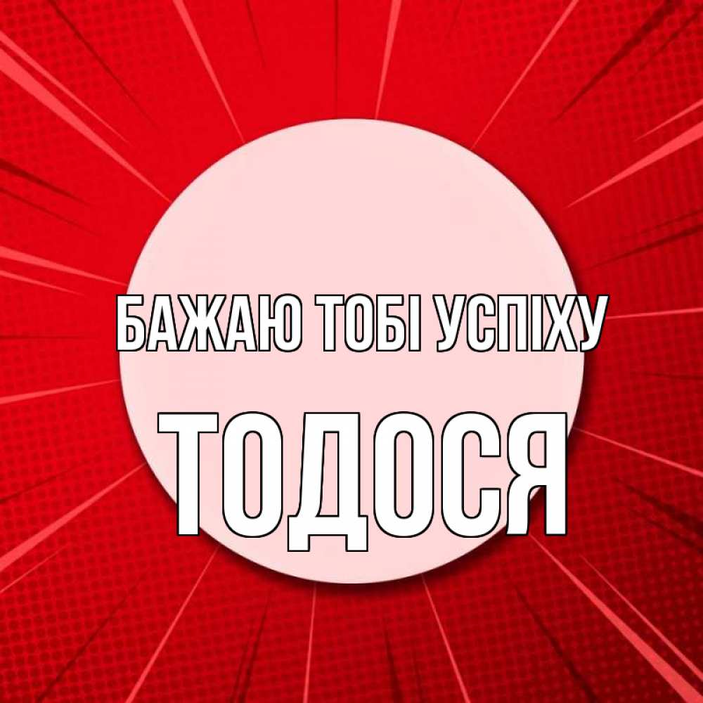 Открытка на каждый день з підписом, Тодося Бажаю тобі успіху розовая кнопка Прикольна листівка з побажанням онлайн скачати безкоштовно 