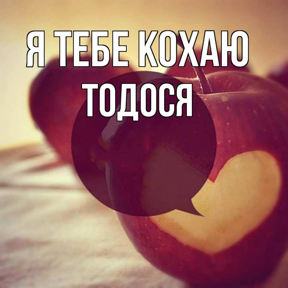 Открытка на каждый день з підписом, Тодося Я тебе кохаю вырезалки из яблок Прикольна листівка з побажанням онлайн скачати безкоштовно 