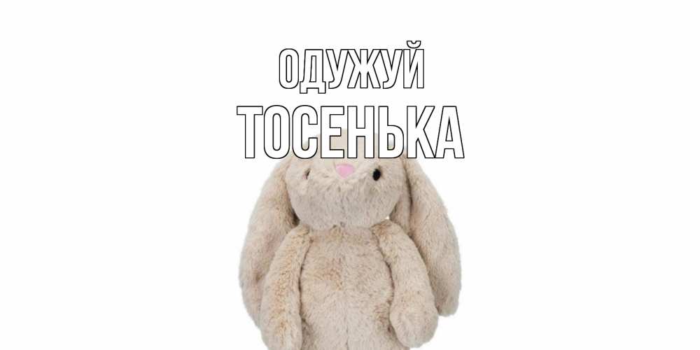 Открытка на каждый день з підписом, Тосенька Одужуй не болей Прикольна листівка з побажанням онлайн скачати безкоштовно 