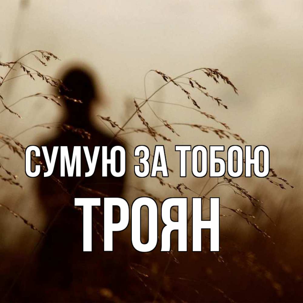Открытка на каждый день з підписом, Троян Сумую за тобою силуэт девушки Прикольна листівка з побажанням онлайн скачати безкоштовно 