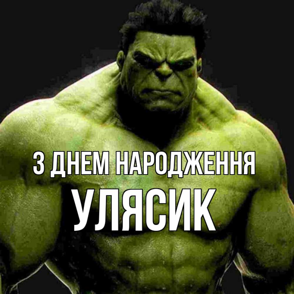 Открытка на каждый день з підписом, Улясик З Днем народження зеленый супергерой марвел Прикольна листівка з побажанням онлайн скачати безкоштовно 