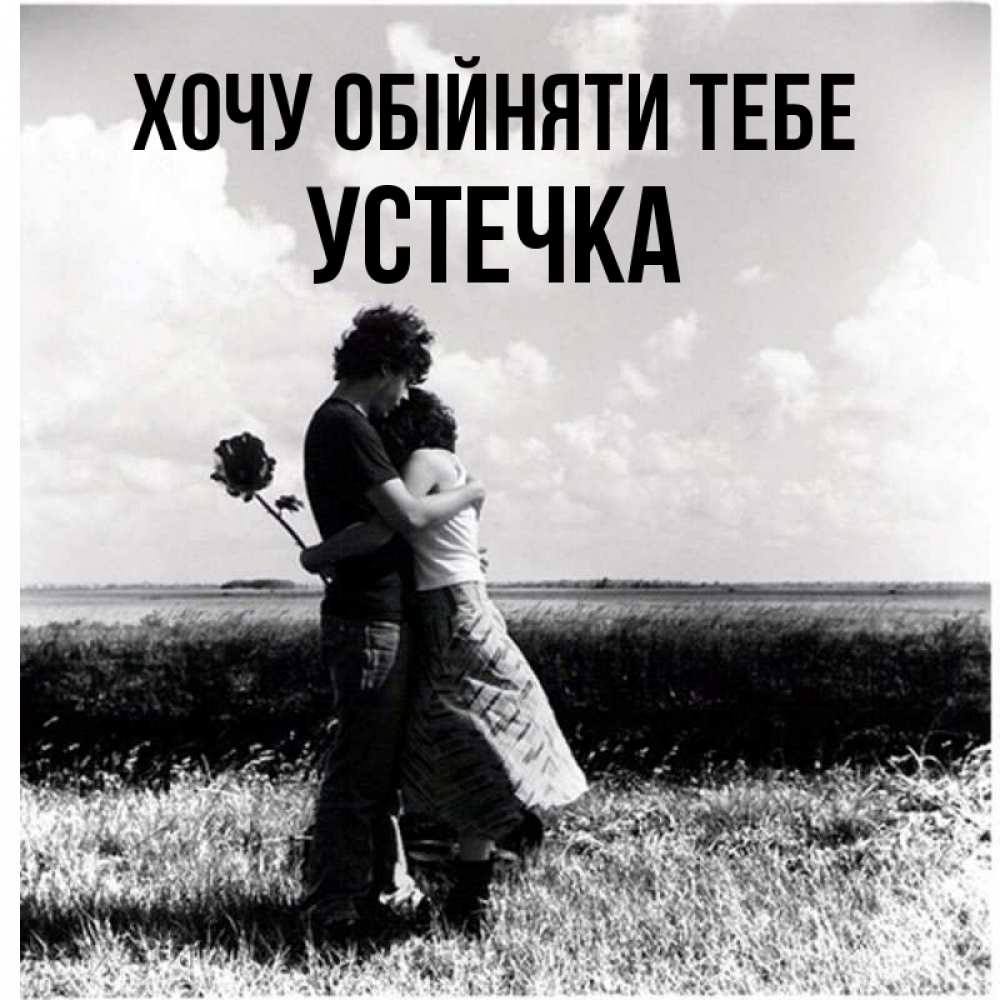 Открытка на каждый день з підписом, Устечка Хочу обійняти тебе чернобелое фото Прикольна листівка з побажанням онлайн скачати безкоштовно 