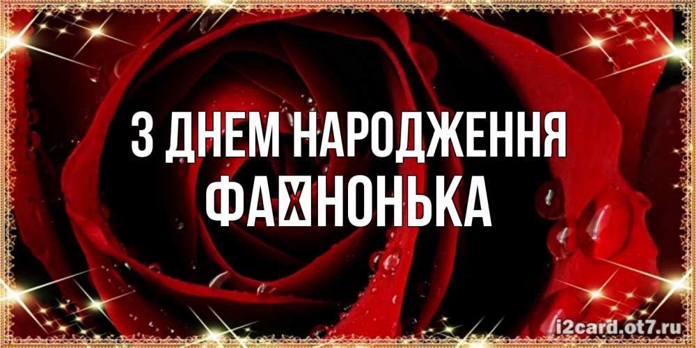 Открытка на каждый день з підписом, Фаїнонька З Днем народження цветок в росе на день рождения Прикольна листівка з побажанням онлайн скачати безкоштовно 