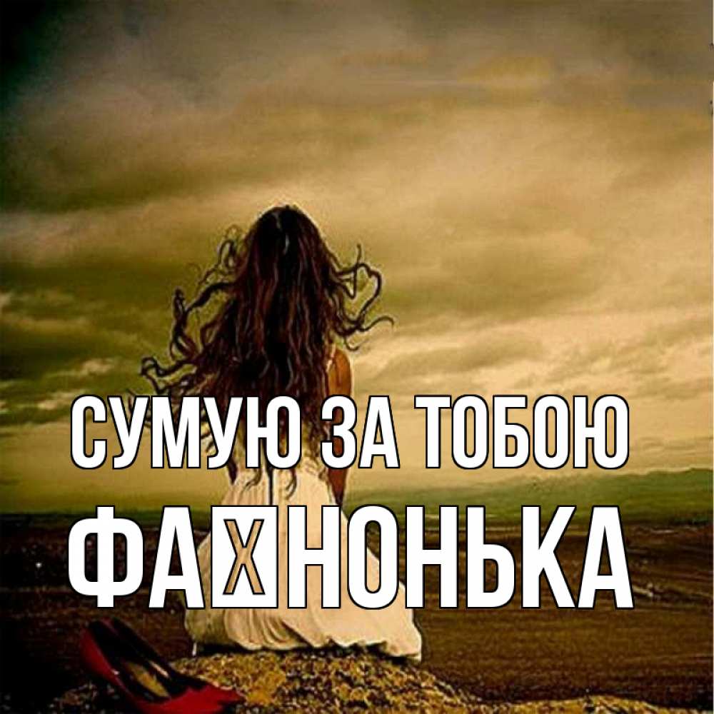 Открытка на каждый день з підписом, Фаїнонька Сумую за тобою возвращайся Прикольна листівка з побажанням онлайн скачати безкоштовно 
