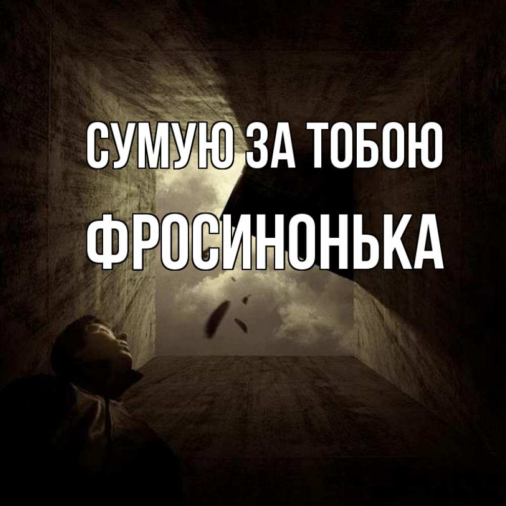 Открытка на каждый день з підписом, Фросинонька Сумую за тобою тут Прикольна листівка з побажанням онлайн скачати безкоштовно 