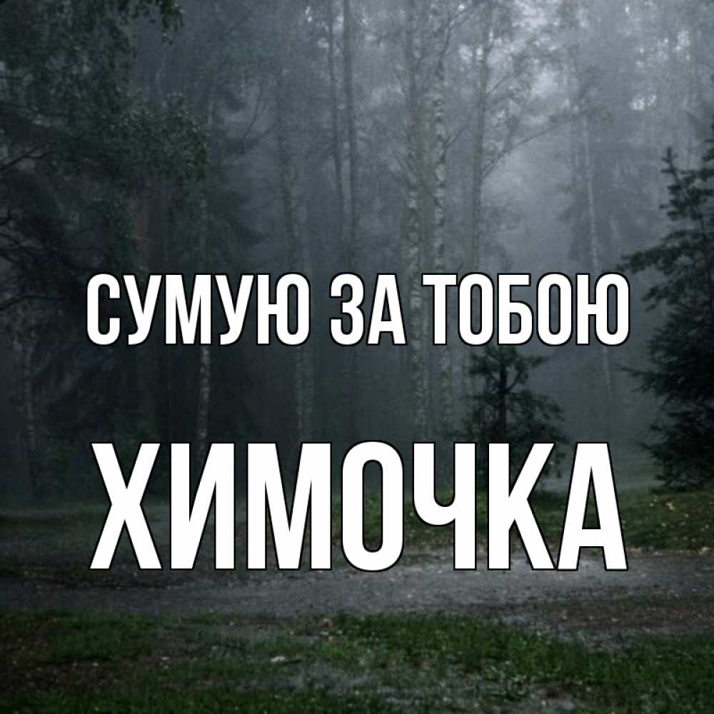 Открытка на каждый день з підписом, Химочка Сумую за тобою одна и плохо мне Прикольна листівка з побажанням онлайн скачати безкоштовно 