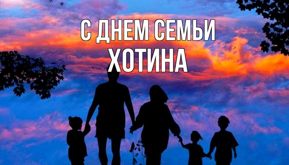 Открытка на каждый день з підписом, Хотина С днем семьи семья Прикольна листівка з побажанням онлайн скачати безкоштовно 