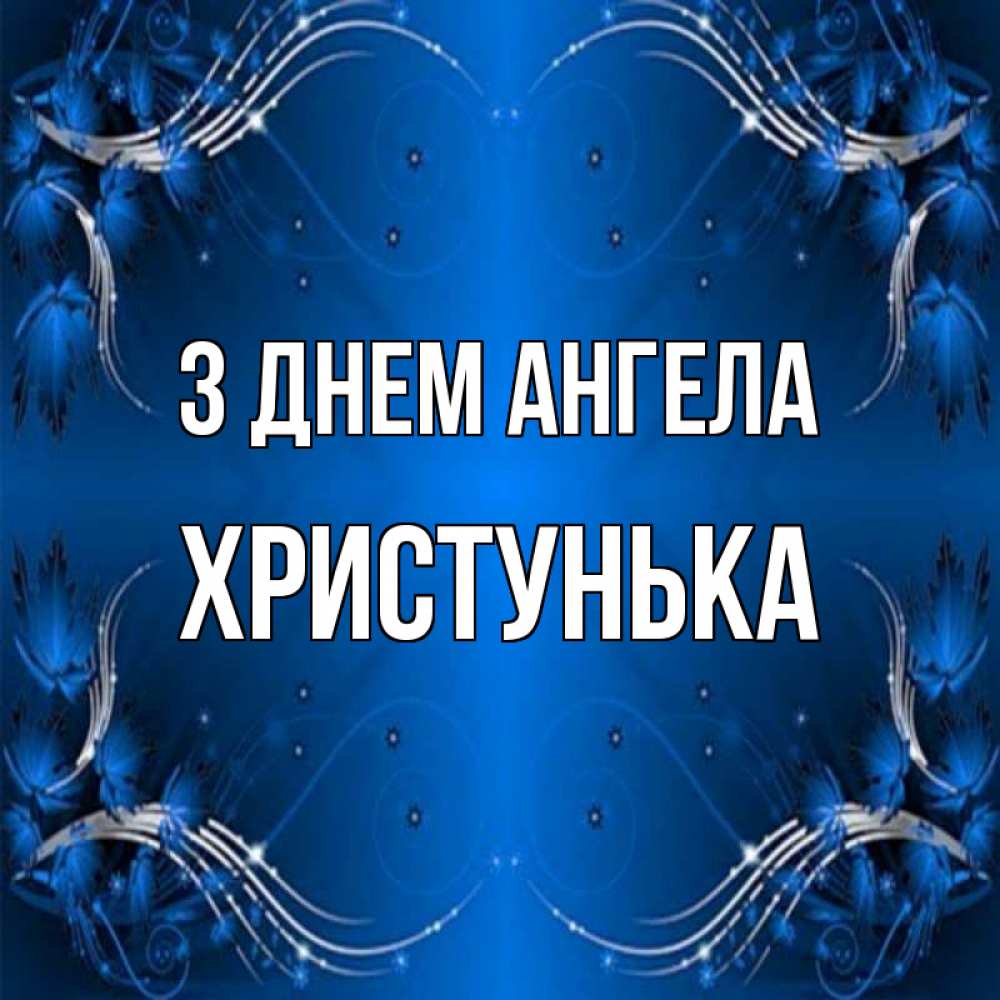 Открытка на каждый день з підписом, Христунька З Днем ангела красивая рамочка с узорами Прикольна листівка з побажанням онлайн скачати безкоштовно 