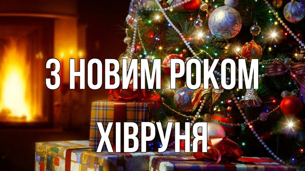 Открытка на каждый день з підписом, Хівруня З новим роком елка, новый год Прикольна листівка з побажанням онлайн скачати безкоштовно 
