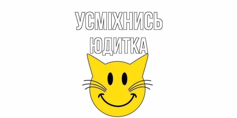 Открытка на каждый день з підписом, Юдитка Усміхнись кот, улыбка Прикольна листівка з побажанням онлайн скачати безкоштовно 