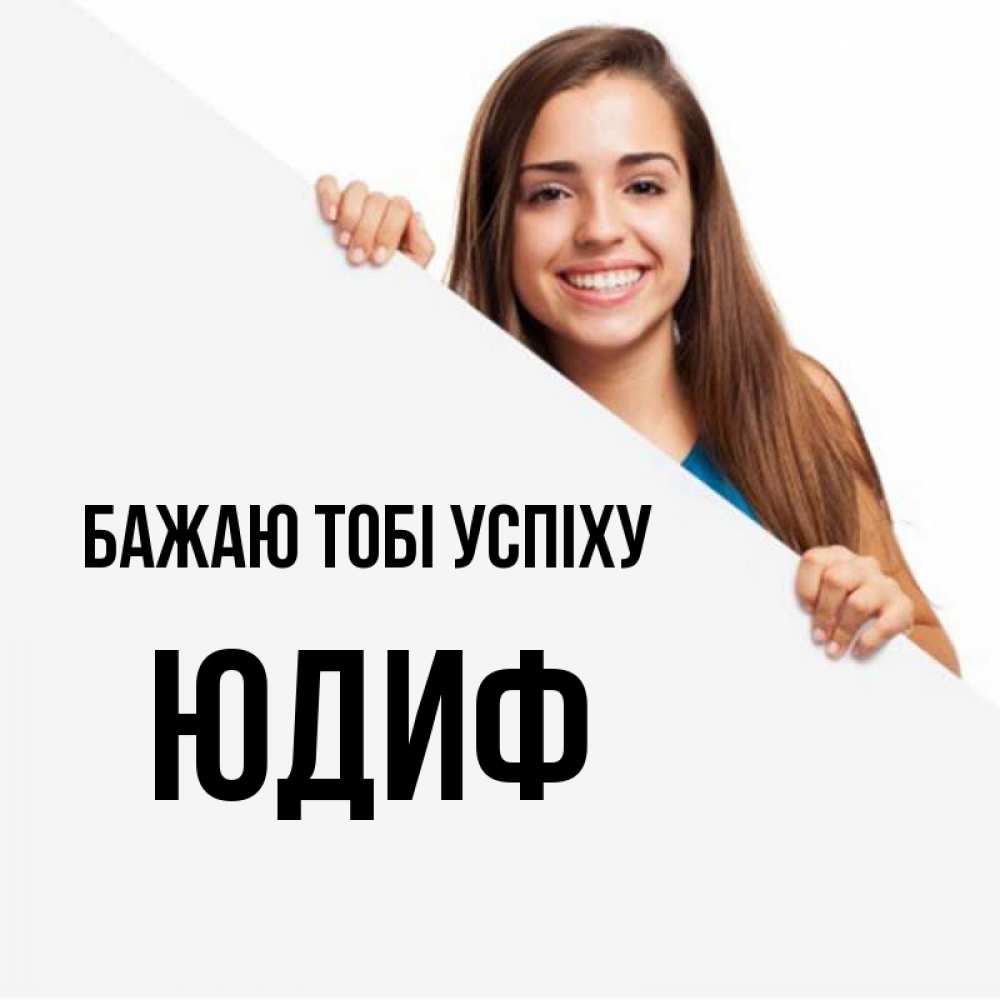 Открытка на каждый день з підписом, Юдиф Бажаю тобі успіху пусть тебе сегодня повезет Прикольна листівка з побажанням онлайн скачати безкоштовно 