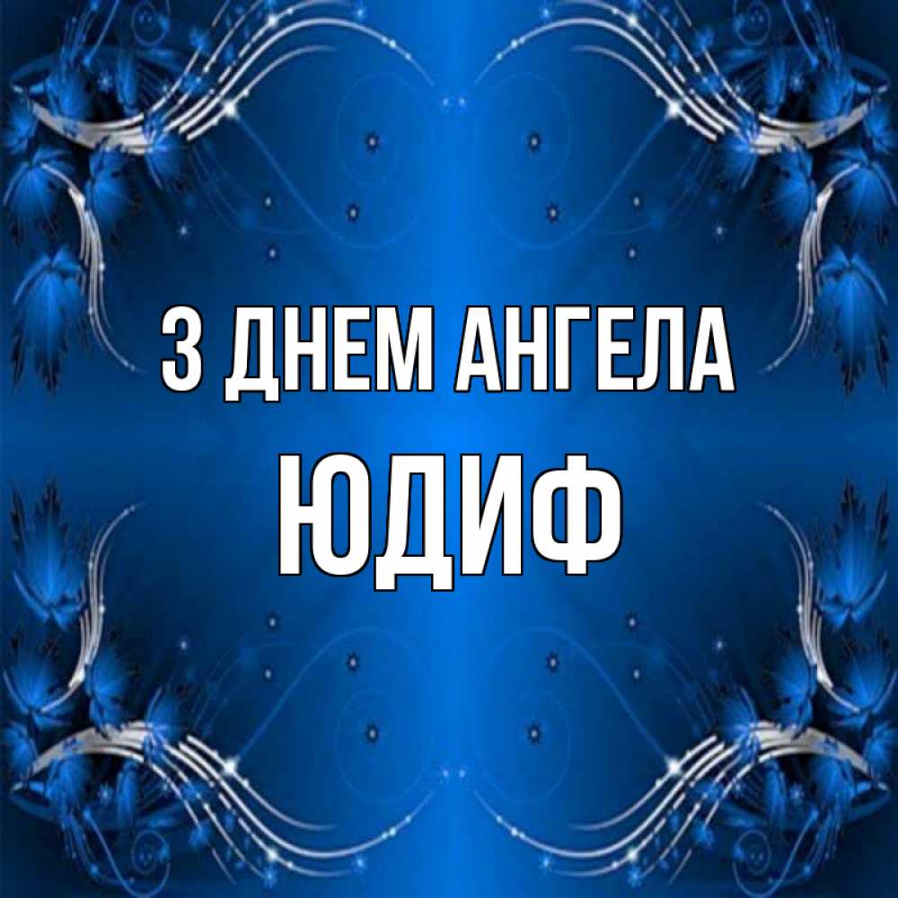 Открытка на каждый день з підписом, Юдиф З Днем ангела красивая рамочка с узорами Прикольна листівка з побажанням онлайн скачати безкоштовно 