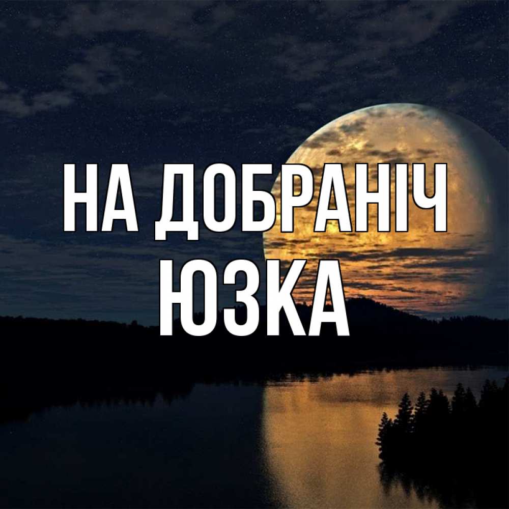 Открытка на каждый день з підписом, Юзка На добраніч речка Прикольна листівка з побажанням онлайн скачати безкоштовно 
