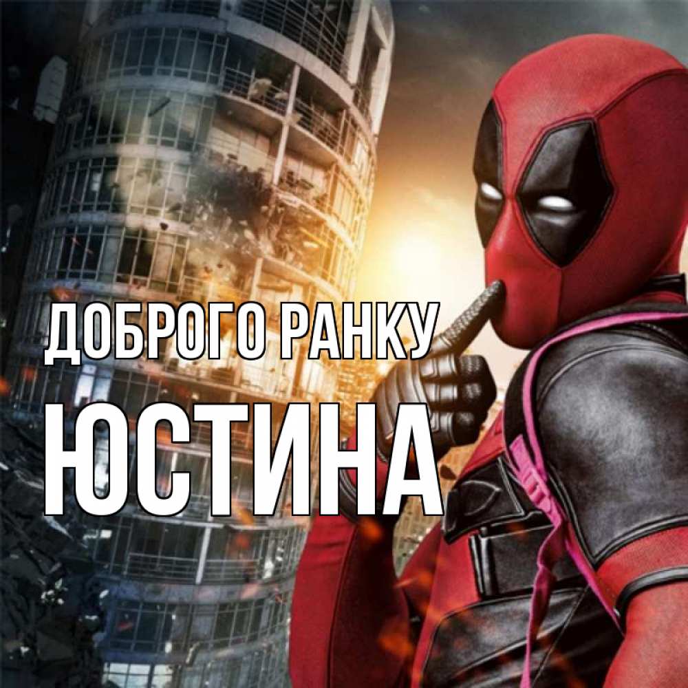 Открытка на каждый день з підписом, Юстина Доброго ранку марвел и дедпул на фоне небоскреба Прикольна листівка з побажанням онлайн скачати безкоштовно 