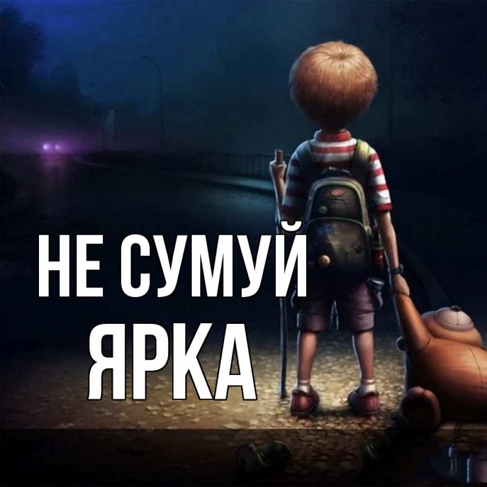 Открытка на каждый день з підписом, Ярка Не сумуй мишка рюкзак ребенок Прикольна листівка з побажанням онлайн скачати безкоштовно 