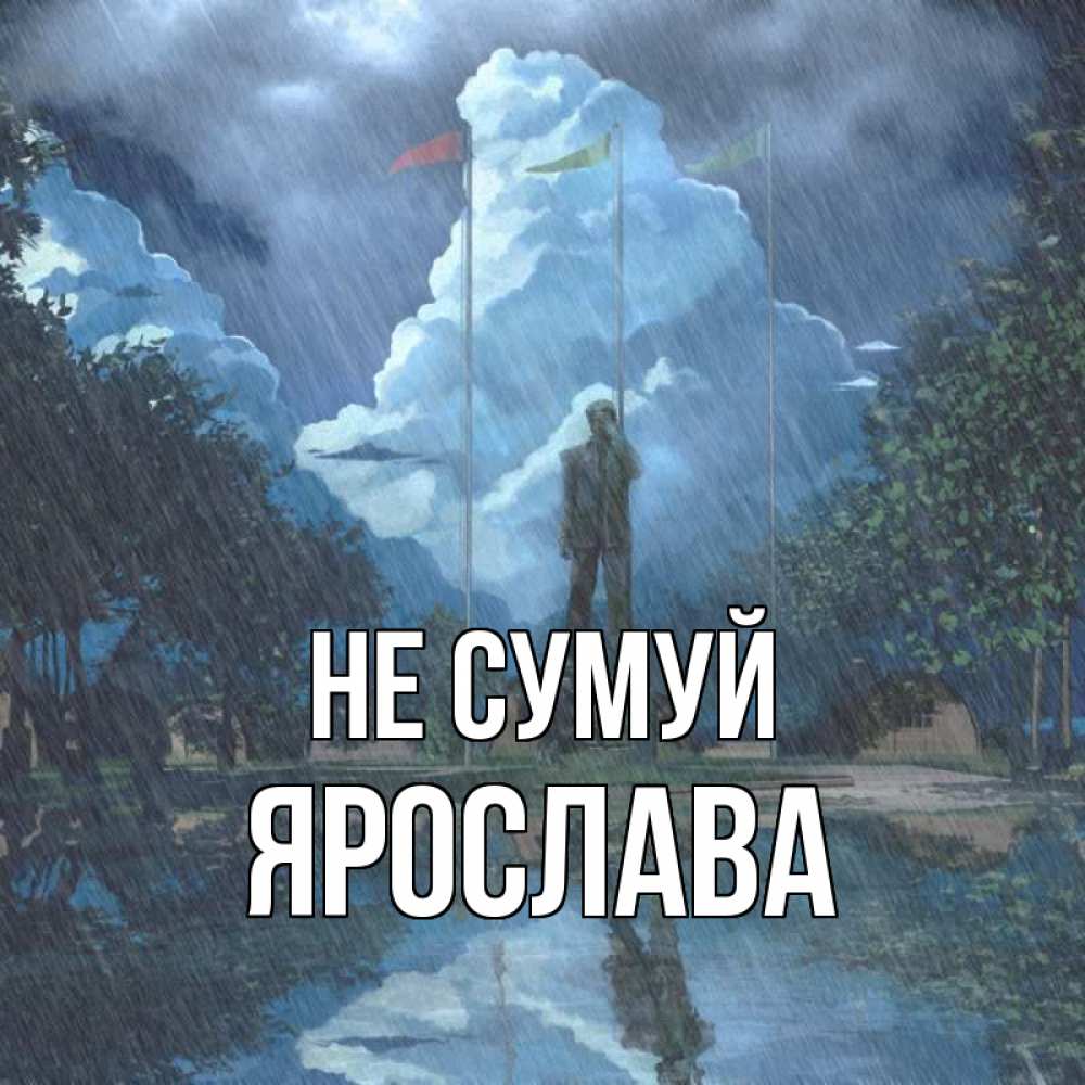 Открытка на каждый день з підписом, Ярослава Не сумуй небо и флаги Прикольна листівка з побажанням онлайн скачати безкоштовно 