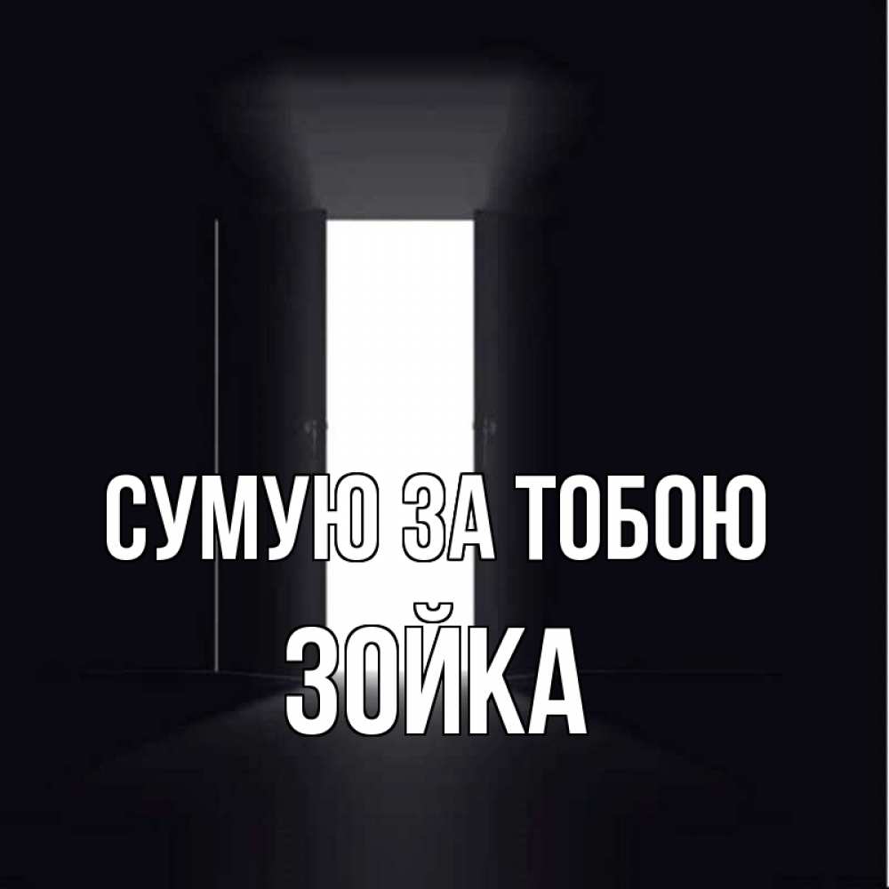 Открытка на каждый день з підписом, Зойка Сумую за тобою дверь и свет Прикольна листівка з побажанням онлайн скачати безкоштовно 