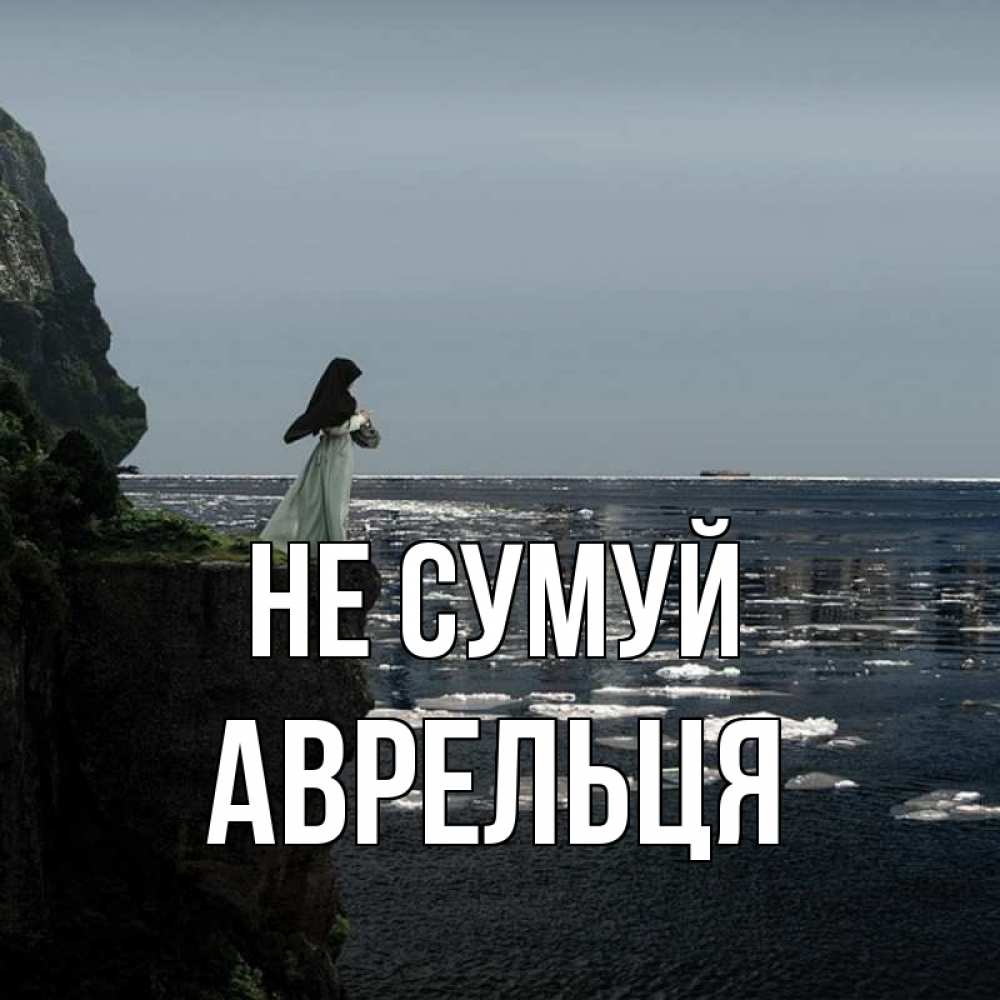 Открытка на каждый день з підписом, Аврельця Не сумуй весна лед тает Прикольна листівка з побажанням онлайн скачати безкоштовно 