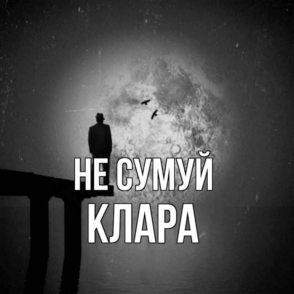 Открытка на каждый день з підписом, Клара Не сумуй мужчина на мосту Прикольна листівка з побажанням онлайн скачати безкоштовно 