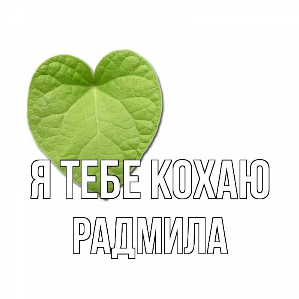 Открытка на каждый день з підписом, Радмила Я тебе кохаю тебе Прикольна листівка з побажанням онлайн скачати безкоштовно 