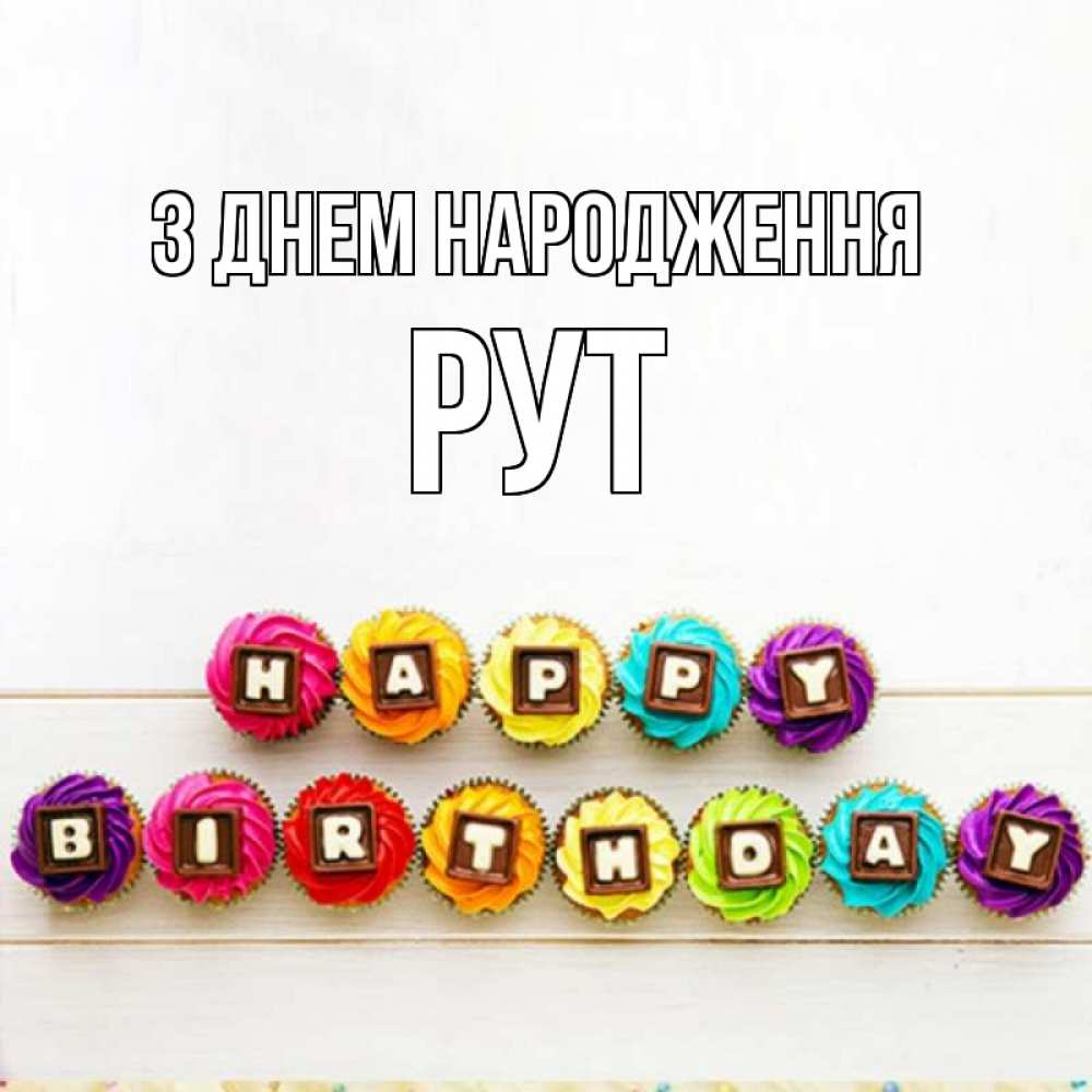 Открытка на каждый день з підписом, Рут З Днем народження из кексов и шоколада Прикольна листівка з побажанням онлайн скачати безкоштовно 