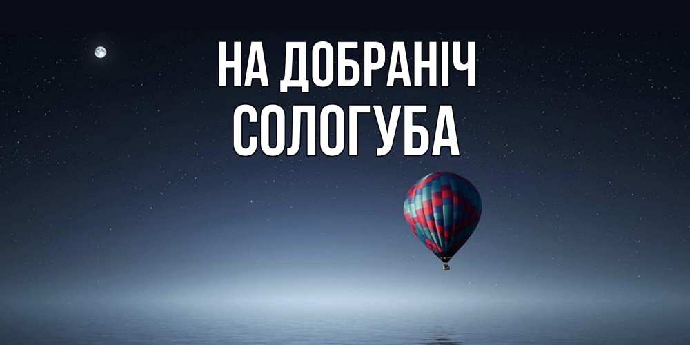 Открытка на каждый день з підписом, Сологуба На добраніч ночная открытка Прикольна листівка з побажанням онлайн скачати безкоштовно 