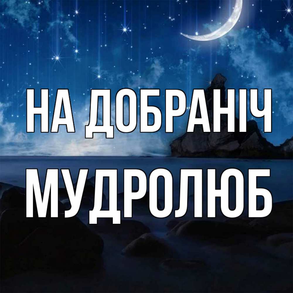Открытка на каждый день з підписом, Мудролюб На добраніч море Прикольна листівка з побажанням онлайн скачати безкоштовно 