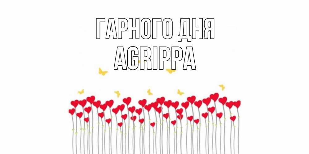 Открытка на каждый день з підписом, Agrippa Гарного дня открытка отличного дня с сердечками Прикольна листівка з побажанням онлайн скачати безкоштовно 