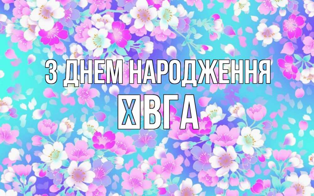 Открытка на каждый день з підписом, Ївга З Днем народження открытка с заливкой Прикольна листівка з побажанням онлайн скачати безкоштовно 