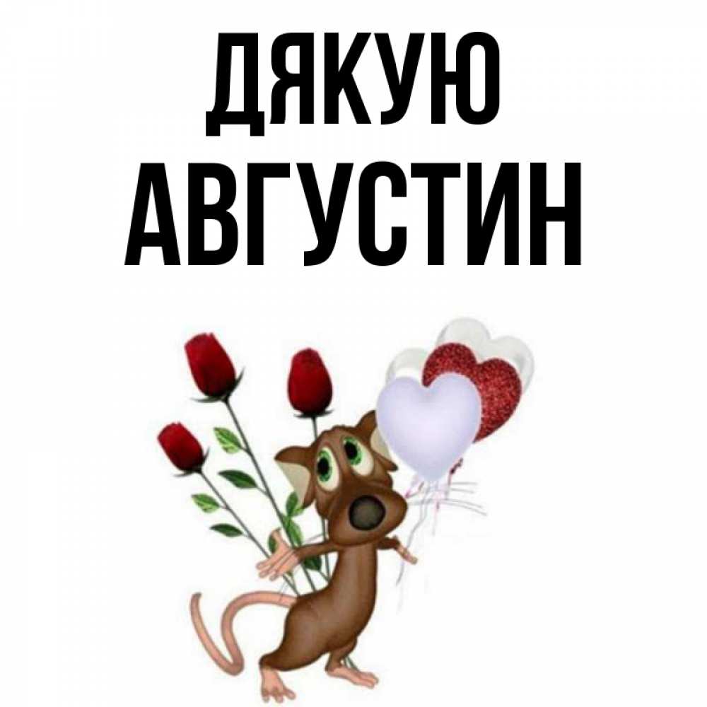 Открытка на каждый день з підписом, Августин Дякую песик с шариками в форме сердец Прикольна листівка з побажанням онлайн скачати безкоштовно 
