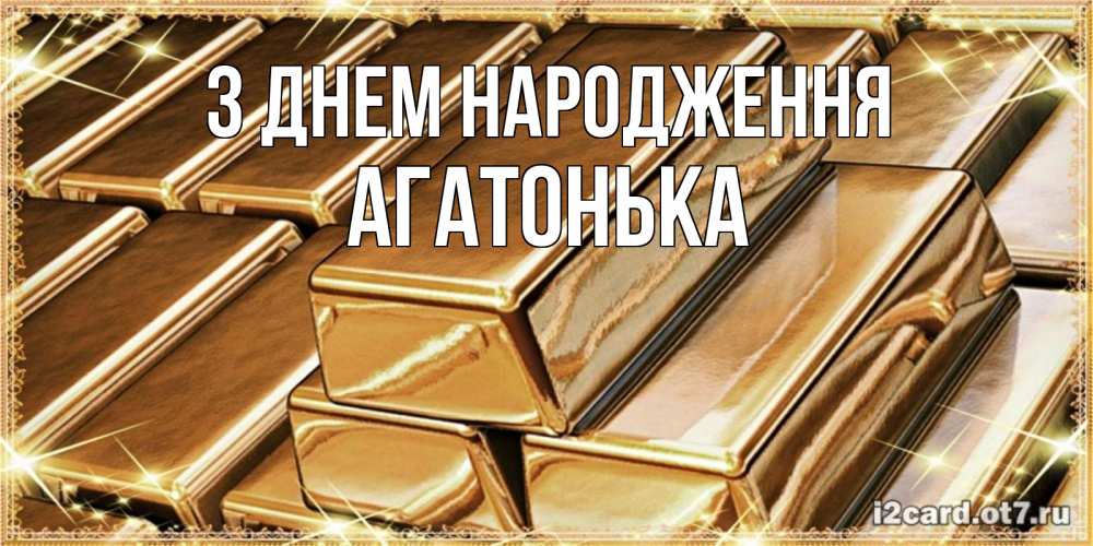 Открытка на каждый день з підписом, Агатонька З Днем народження поздравления на день рождения с пожеланиями богатства Прикольна листівка з побажанням онлайн скачати безкоштовно 