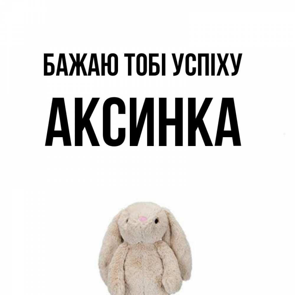Открытка на каждый день з підписом, Аксинка Бажаю тобі успіху сайт создаватель открыток Прикольна листівка з побажанням онлайн скачати безкоштовно 