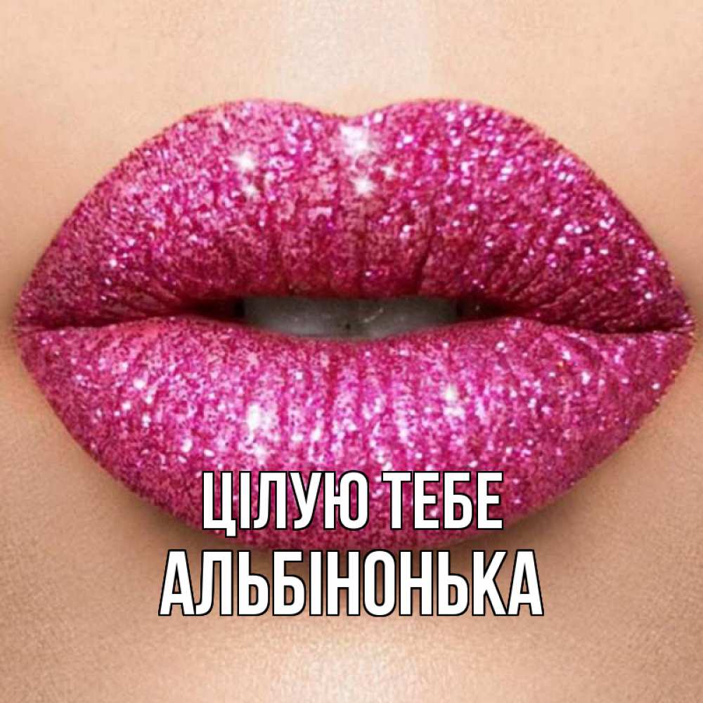 Открытка на каждый день з підписом, Альбінонька Цілую тебе поцелуй с подписью для парня Прикольна листівка з побажанням онлайн скачати безкоштовно 
