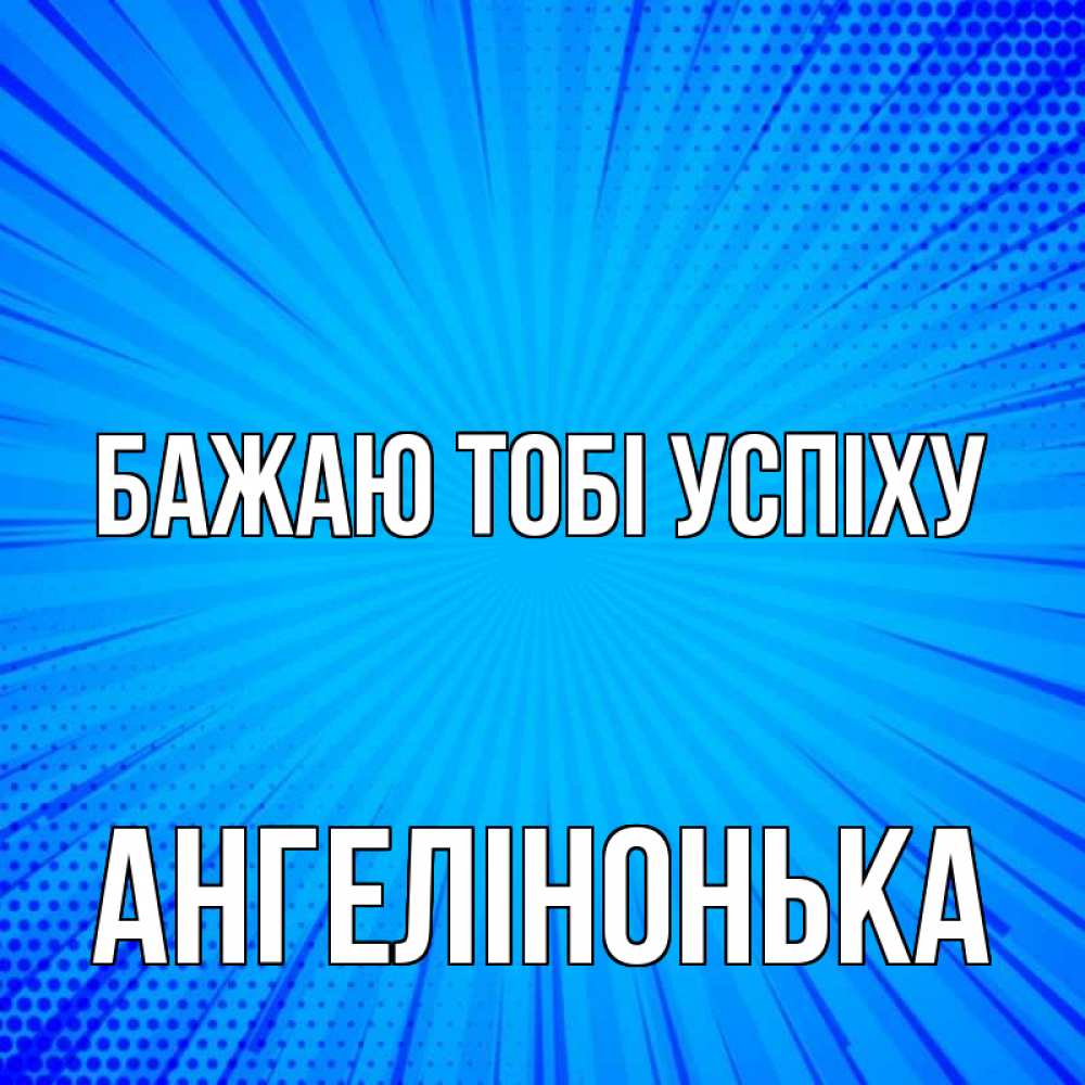 Открытка на каждый день з підписом, Ангелінонька Бажаю тобі успіху на удачу Прикольна листівка з побажанням онлайн скачати безкоштовно 