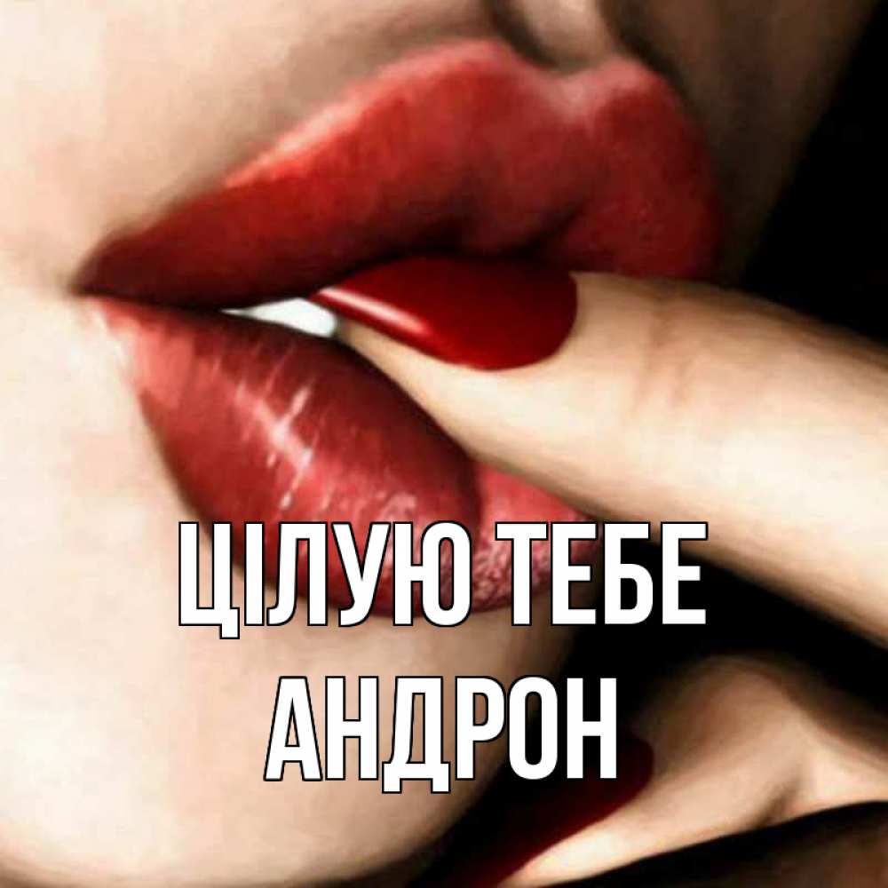 Открытка на каждый день з підписом, Андрон Цілую тебе открытка целую тебя для парня Прикольна листівка з побажанням онлайн скачати безкоштовно 