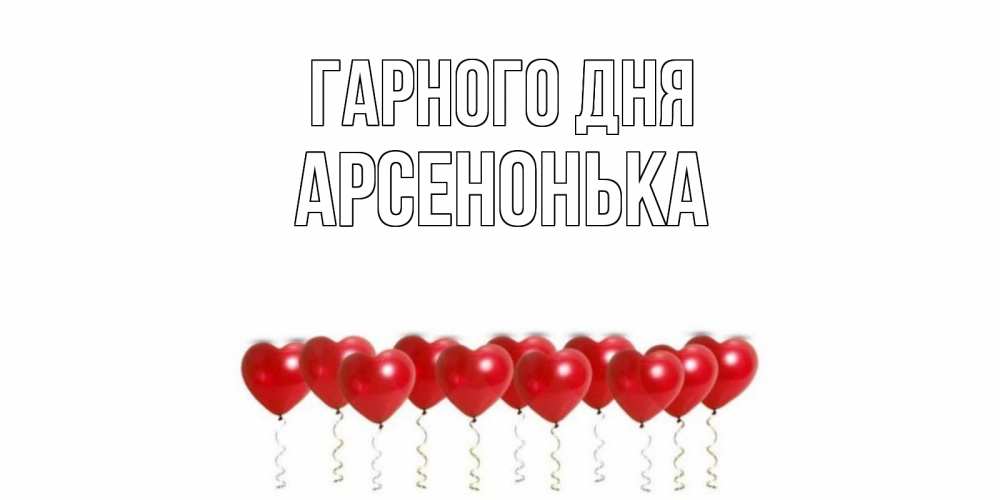 Открытка на каждый день з підписом, Арсенонька Гарного дня пожелание прекрасного дня Прикольна листівка з побажанням онлайн скачати безкоштовно 