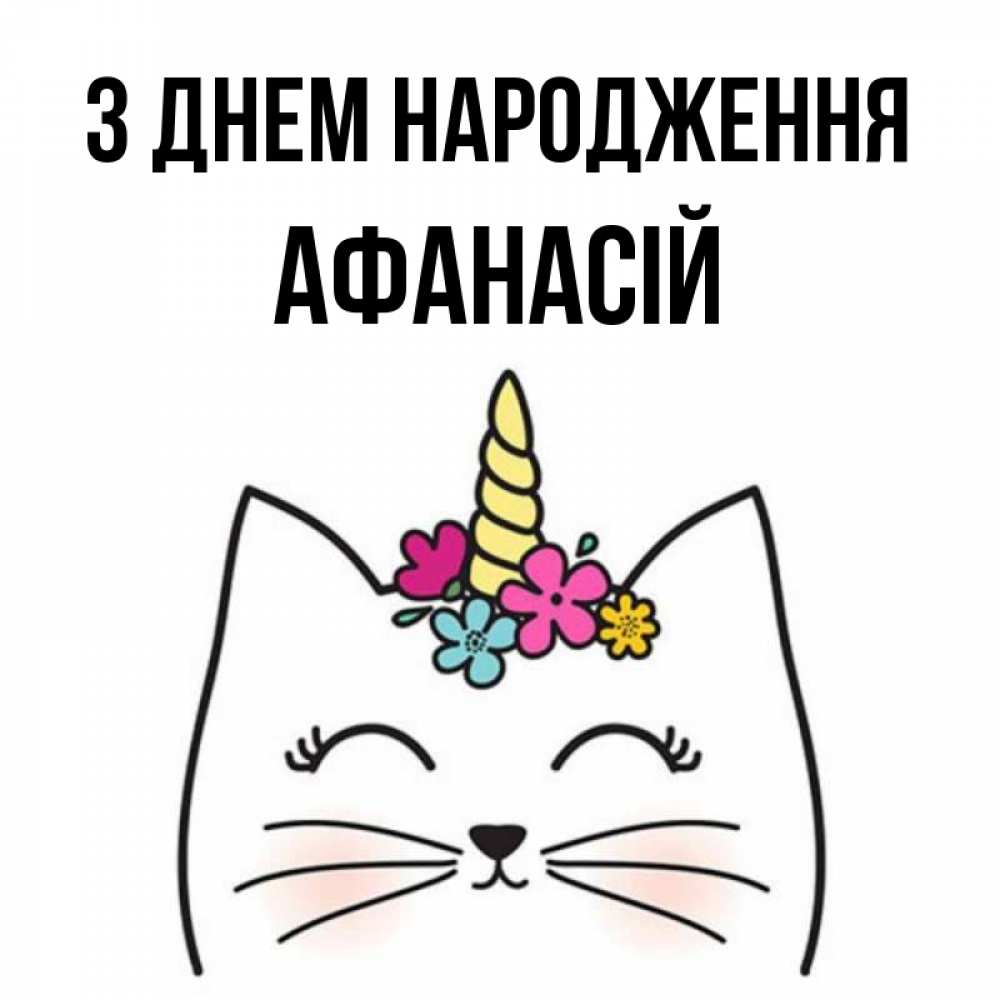 Открытка на каждый день з підписом, Афанасій З Днем народження милый кот с одним рожком Прикольна листівка з побажанням онлайн скачати безкоштовно 