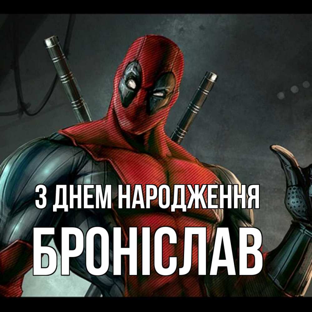 Открытка на каждый день з підписом, Броніслав З Днем народження марвел супергерои Прикольна листівка з побажанням онлайн скачати безкоштовно 