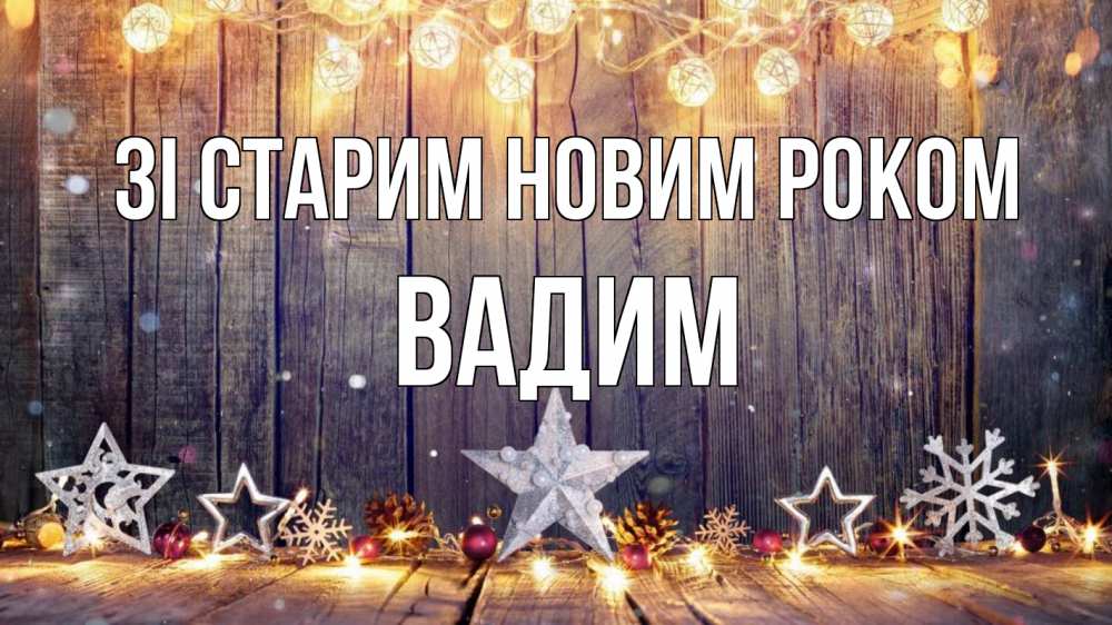 Открытка на каждый день з підписом, Вадим Зі старим новим роком новый год Прикольна листівка з побажанням онлайн скачати безкоштовно 