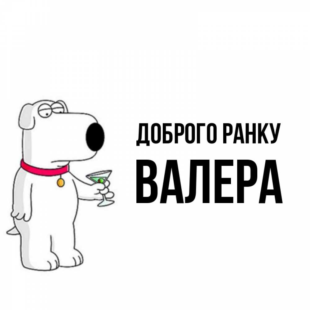 Открытка на каждый день з підписом, Валера Доброго ранку герои мультфильмов белый пес Прикольна листівка з побажанням онлайн скачати безкоштовно 