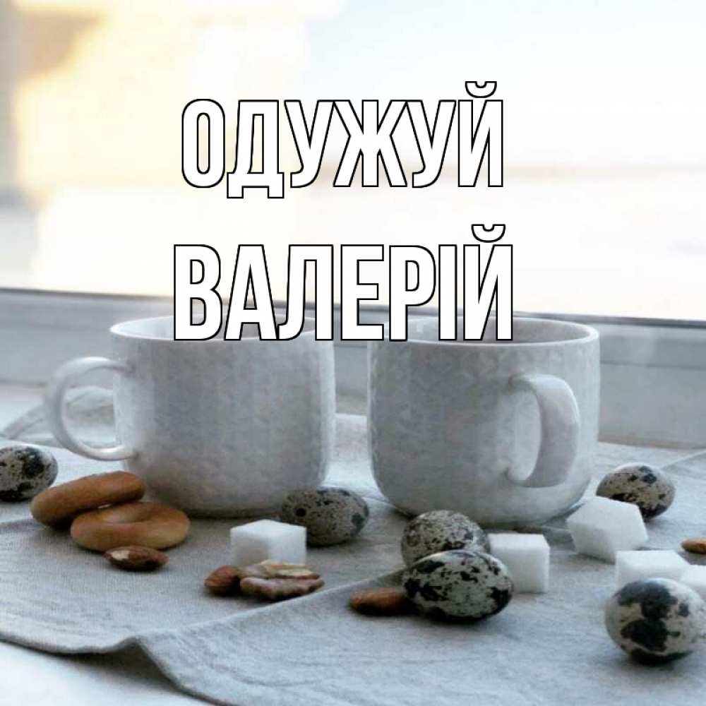 Открытка на каждый день з підписом, Валерій Одужуй две кружки Прикольна листівка з побажанням онлайн скачати безкоштовно 