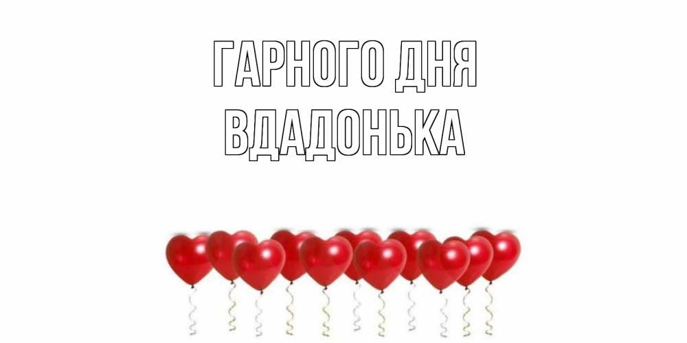 Открытка на каждый день з підписом, Вдадонька Гарного дня пожелание прекрасного дня Прикольна листівка з побажанням онлайн скачати безкоштовно 