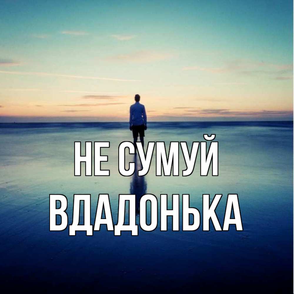Открытка на каждый день з підписом, Вдадонька Не сумуй небо и гладь льда Прикольна листівка з побажанням онлайн скачати безкоштовно 