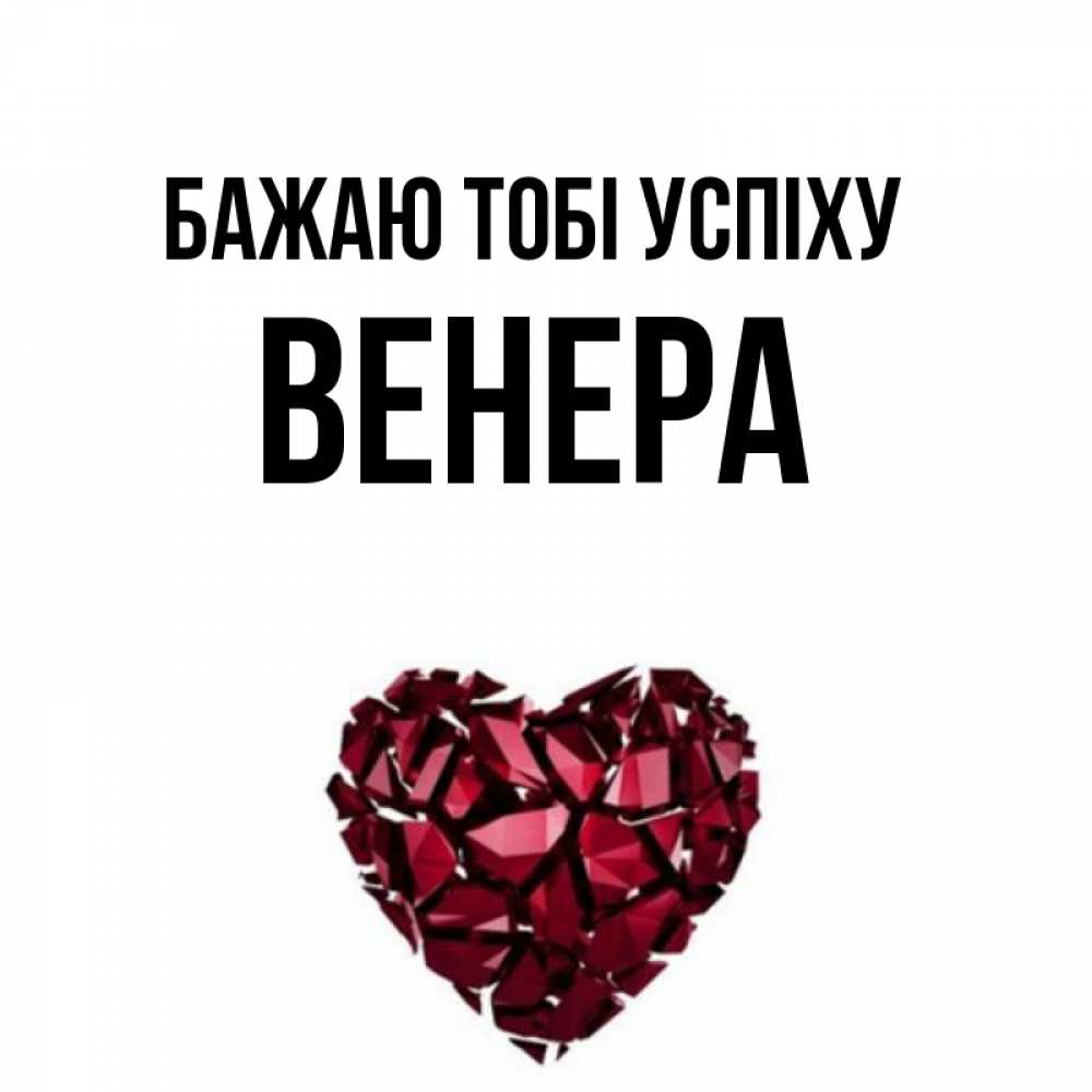 Открытка на каждый день з підписом, Венера Бажаю тобі успіху бордовое из кристаллов  1 Прикольна листівка з побажанням онлайн скачати безкоштовно 