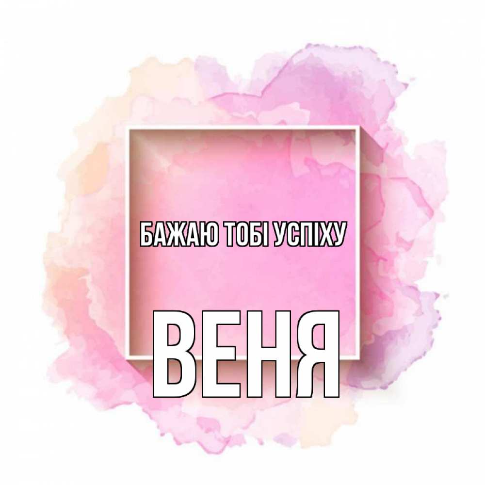 Открытка на каждый день з підписом, Веня Бажаю тобі успіху рамка Прикольна листівка з побажанням онлайн скачати безкоштовно 