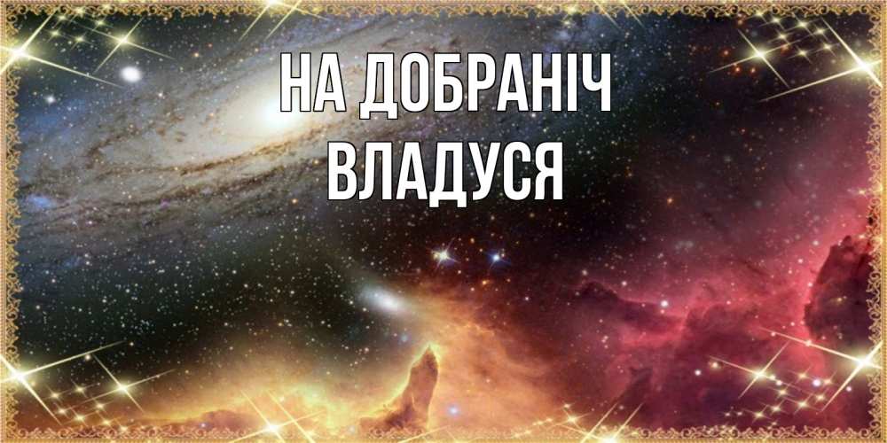 Открытка на каждый день з підписом, Владуся На добраніч пожелание спокойного сна Прикольна листівка з побажанням онлайн скачати безкоштовно 